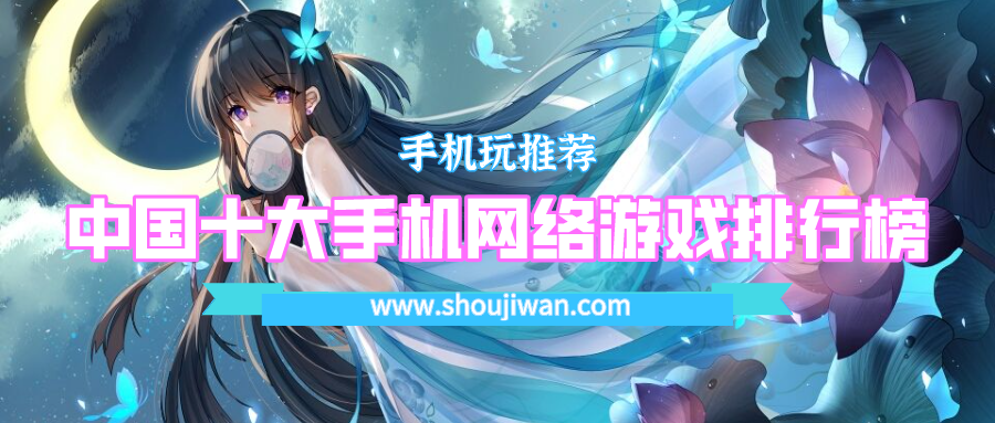 中国十大手机网络游戏排行榜