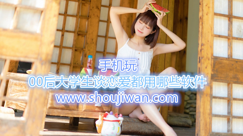 00后大学生谈恋爱都用哪些软件