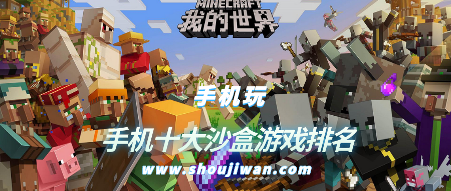 手机十大沙盒游戏排名