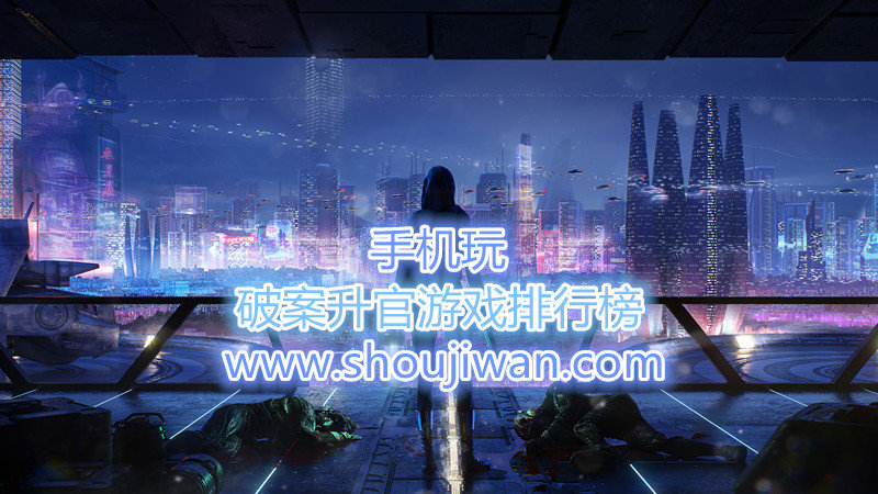 破案升官游戏排行榜