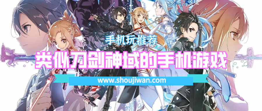 类似刀剑神域的手机游戏