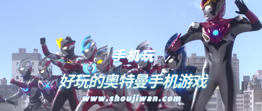 好玩的奥特曼手机游戏