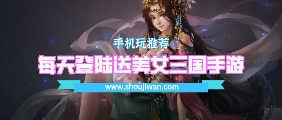 每天登陆送美女三国手游