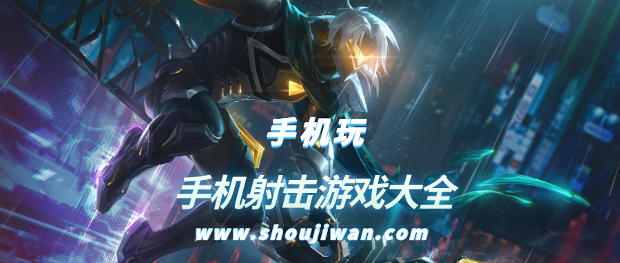 手机射击游戏大全