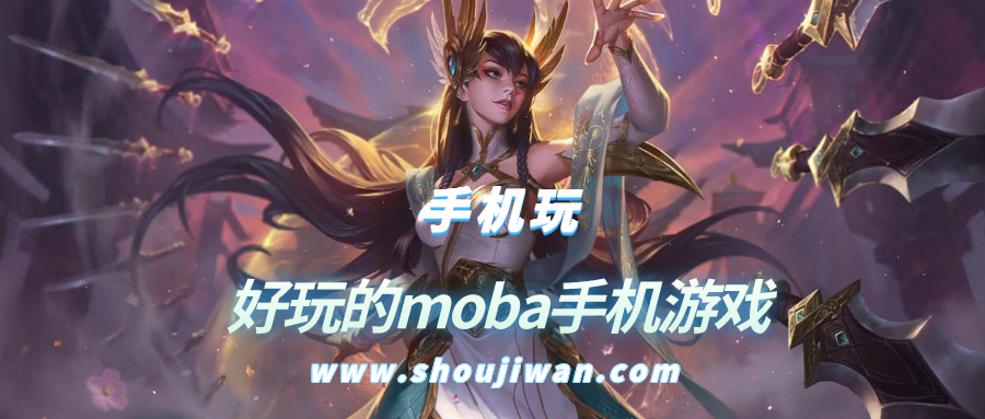 好玩的moba手机游戏