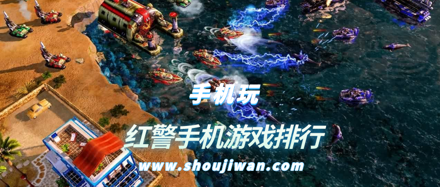 红警手机游戏排行