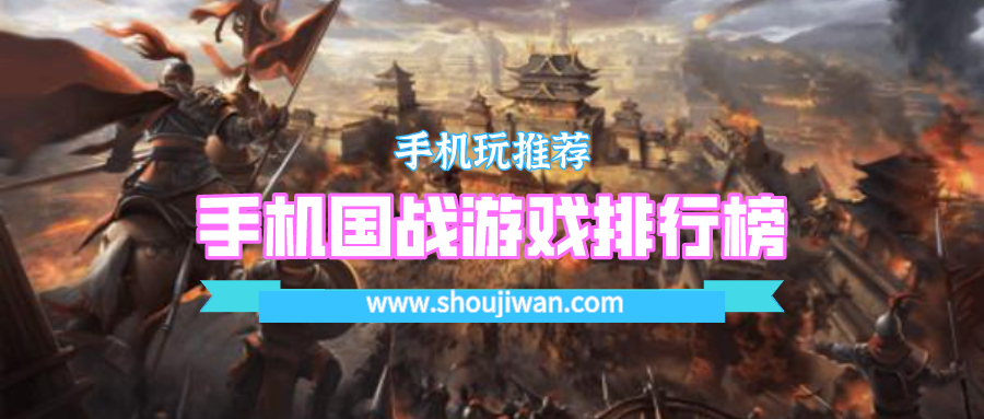 手机国战游戏排行榜