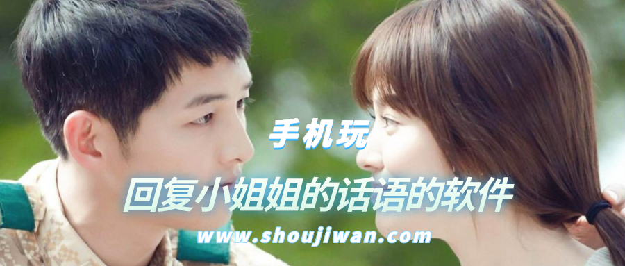 回复小姐姐的话语的软件