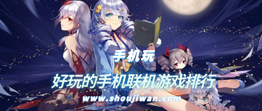 好玩的手机联机游戏排行