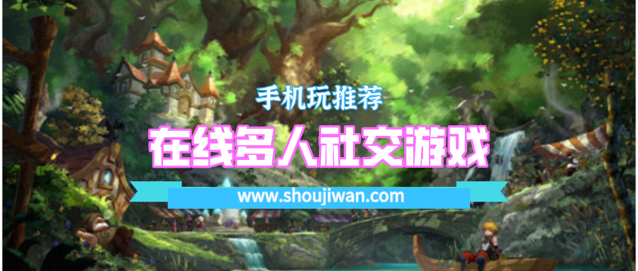 在线多人社交游戏