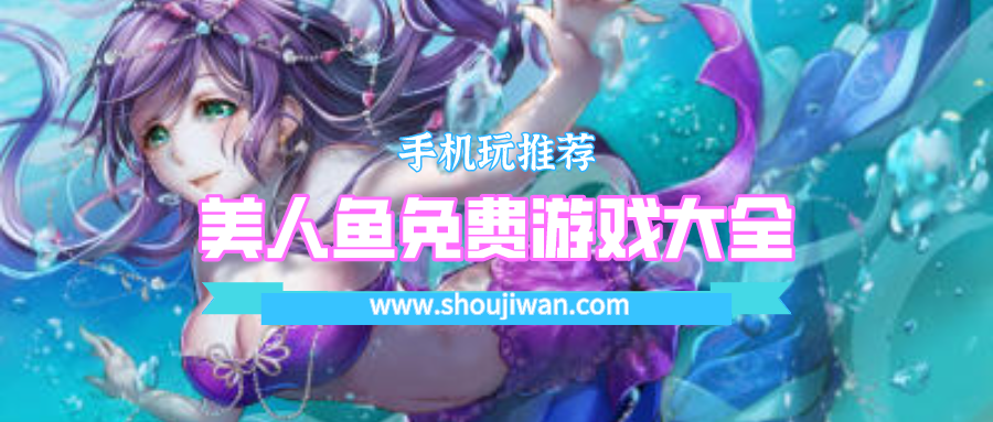 美人鱼免费游戏大全