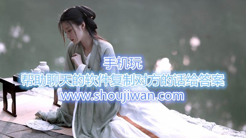 帮助聊天的软件复制对方的话给答案