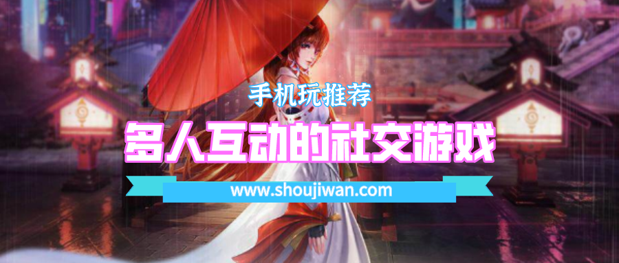 多人互动的社交游戏