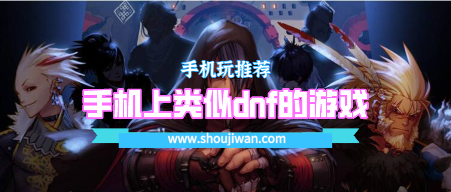 手机上类似dnf的游戏