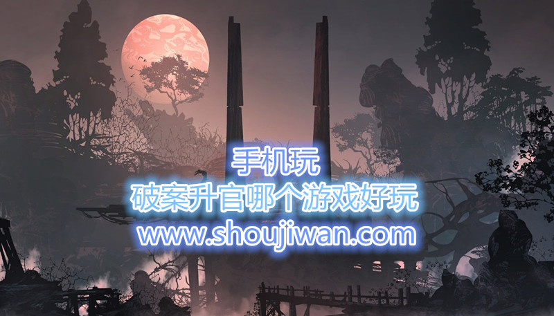 破案升官哪個(gè)游戲好玩