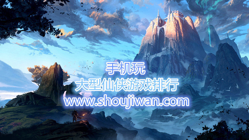 大型仙侠游戏排行