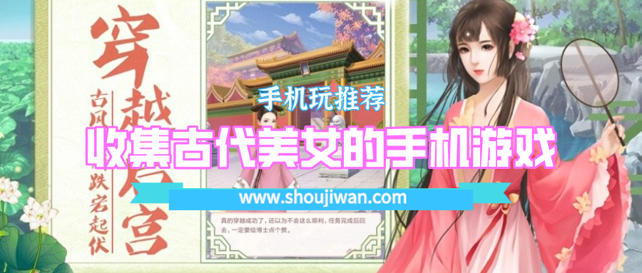 收集古代美女的手机游戏