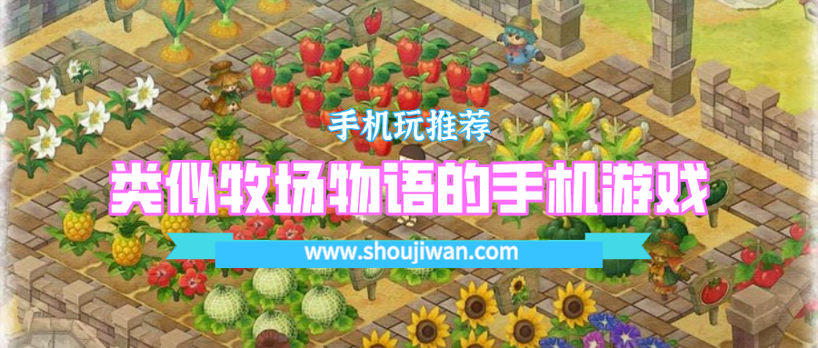 类似牧场物语的手机游戏