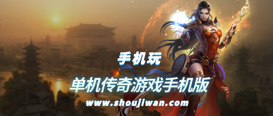 单机传奇游戏手机版