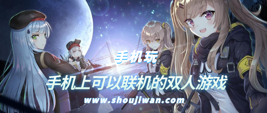 手机上可以联机的双人游戏