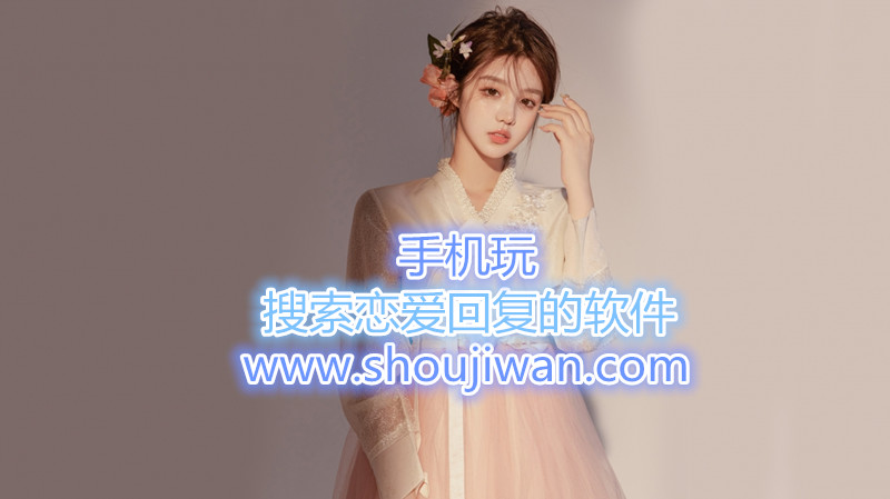 搜索恋爱回复的软件