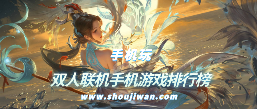 双人联机手机游戏排行榜