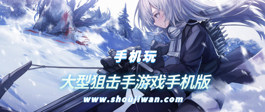 大型狙击手游戏手机版