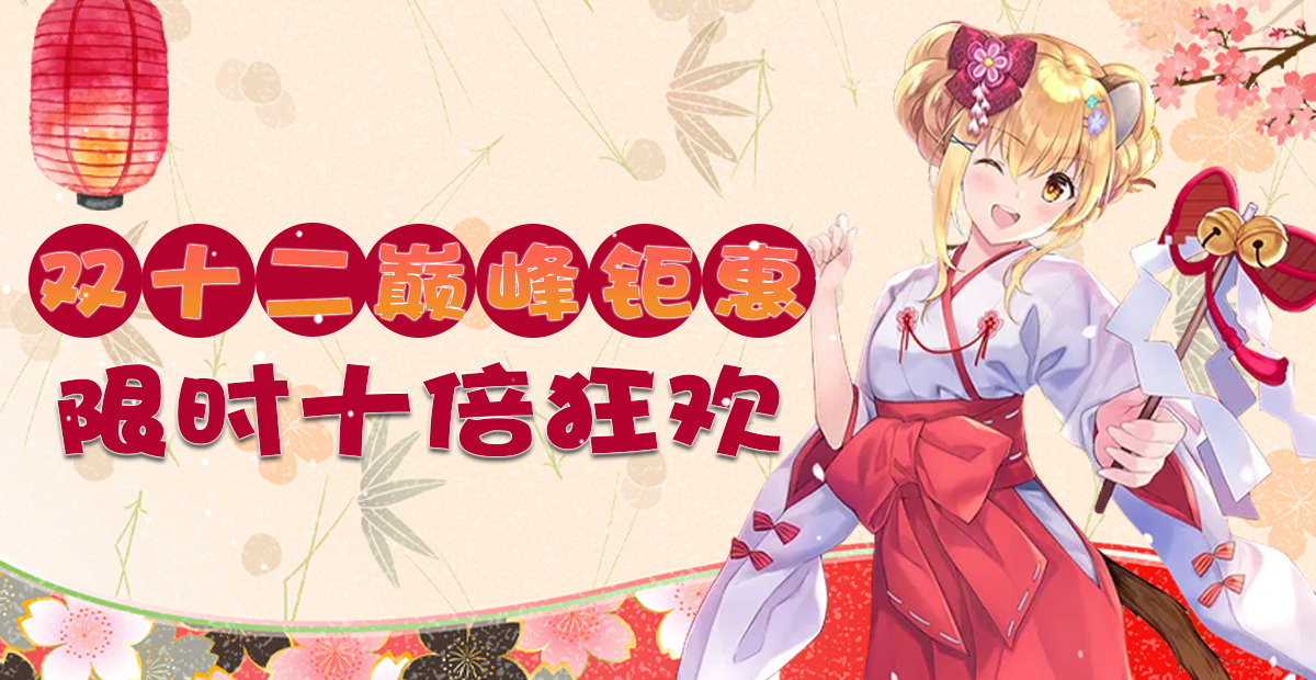 手机玩周末活动：双十二巅峰钜惠，限时十倍狂欢！