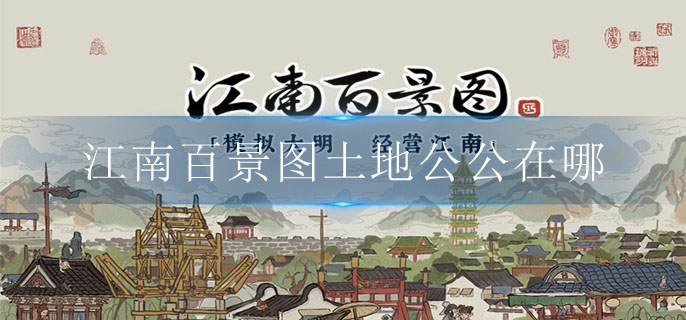 江南百景图土地公公在哪
