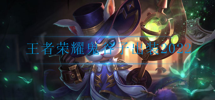王者荣耀鬼谷子出装2022