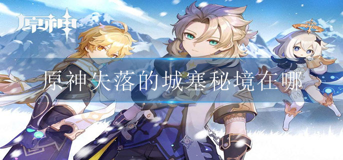 原神失落的城塞秘境在哪