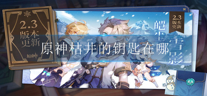 原神枯井的钥匙在哪