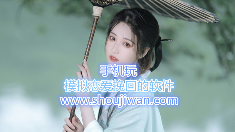 模拟恋爱挽回的软件
