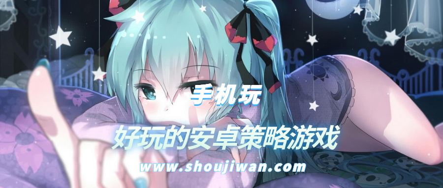 好玩的安卓策略游戏