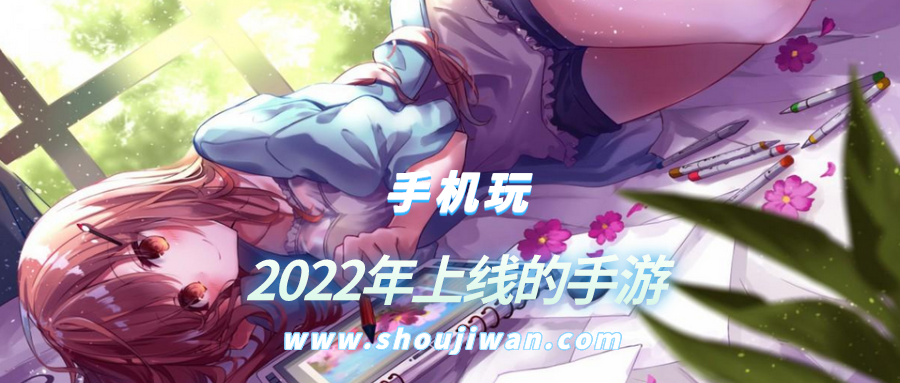 2022年上线的手游