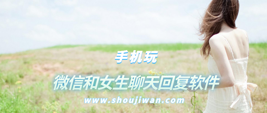 微信和女生聊天回复软件