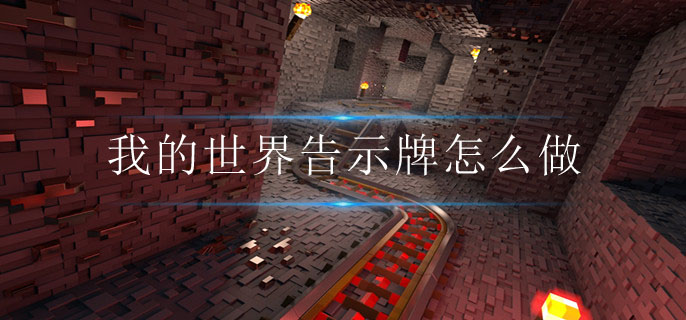 我的世界告示牌怎么做