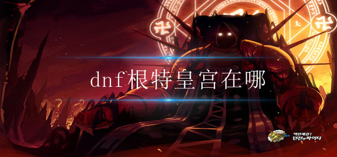 dnf根特皇宫在哪