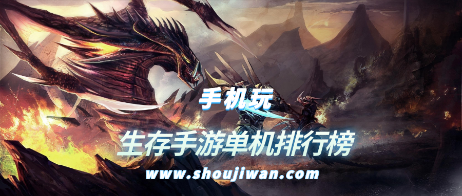 生存手游单机排行榜