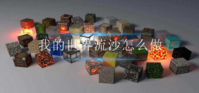我的世界流沙怎么做-流沙制作方法