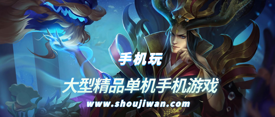 大型精品单机手机游戏