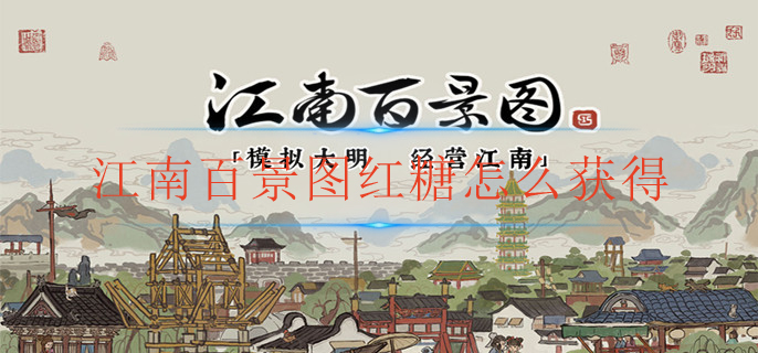 江南百景图红糖怎么获得