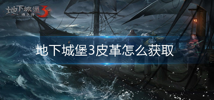 地下城堡3皮革怎么获取