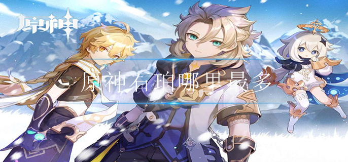 原神石珀哪里最多