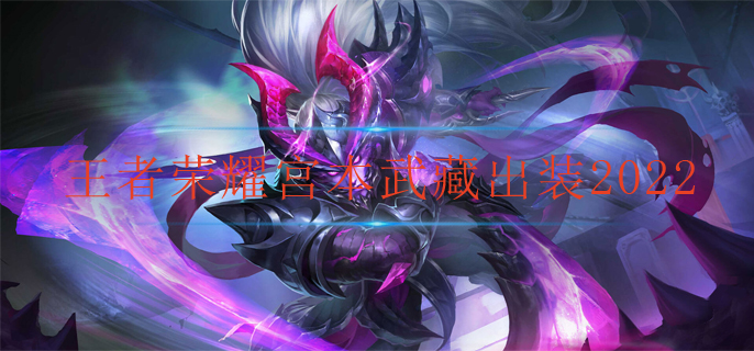 王者荣耀宫本武藏出装2022-宫本武藏最强出装