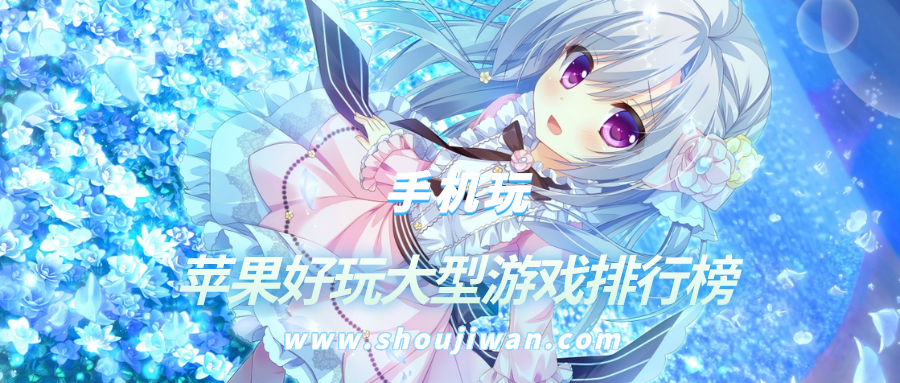 苹果好玩大型游戏排行榜