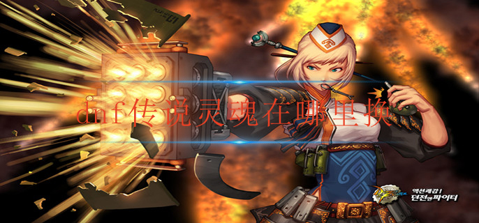 dnf传说灵魂在哪里换