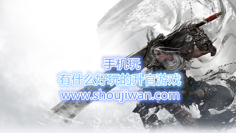 有什么好玩的升官游戲