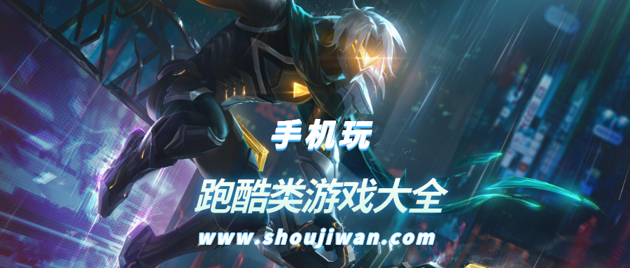 跑酷类游戏大全