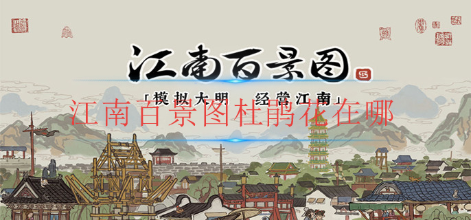 江南百景图杜鹃花在哪